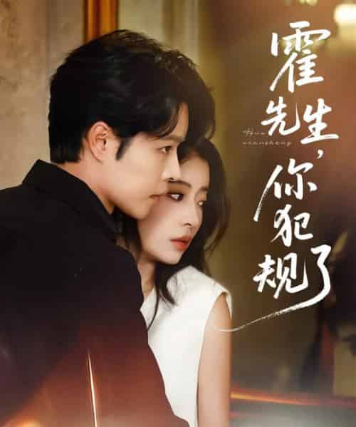 霍先生你犯规了（80集）张达源＆毛靖馨-紫橙资源网