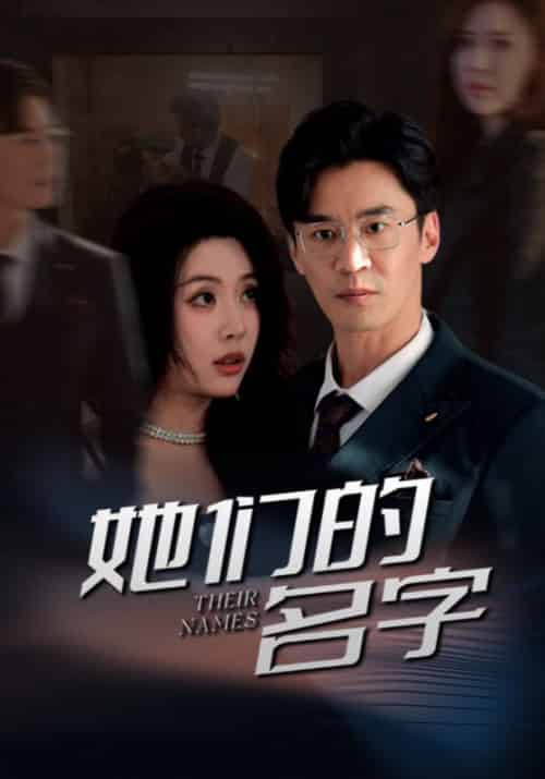 她们的名字（29集全）楚生＆何昭雪-紫橙资源网