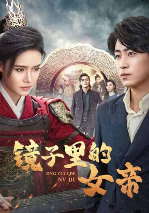 镜子里的女帝（60集全）姜飞＆宁婉儿-紫橙资源网