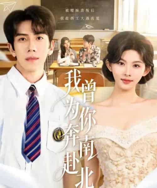 我曾为你奔南赴北(60集全)庞祯褀&潘慧敏-紫橙资源网