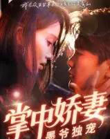 掌中娇妻墨爷独宠（30集全）棠夏＆庞冉-紫橙资源网