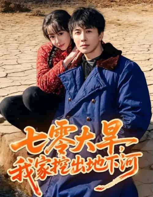 七零大旱，我家挖出地下暗河（82集全）刘承林＆王雅清-紫橙资源网