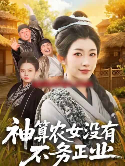 神算农女没有不务正业（77集全）梁华＆崔馨心-紫橙资源网