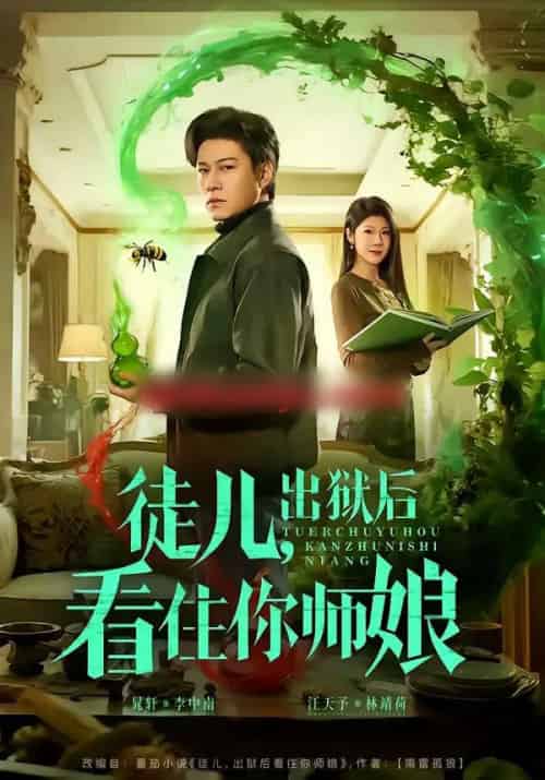 徒儿，出狱后看住你师娘（82集全）晁轩＆汪天予-紫橙资源网