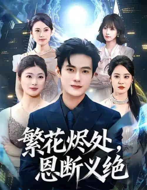 繁花烬处，恩断义绝（80集全）张志宏＆郑晨阳-紫橙资源网