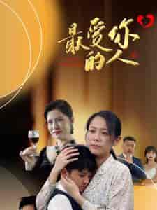 最爱你的人（68集）-紫橙资源网