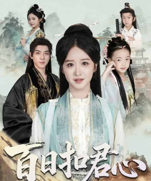 百日扣君心（84集全）吕炫乐＆赵星卉-紫橙资源网