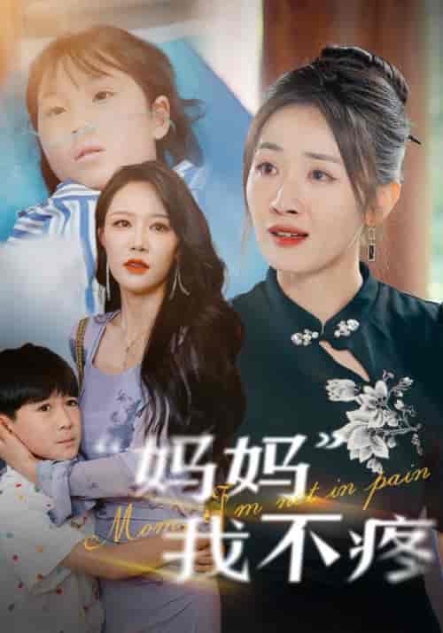 妈妈我不疼（75集）-紫橙资源网