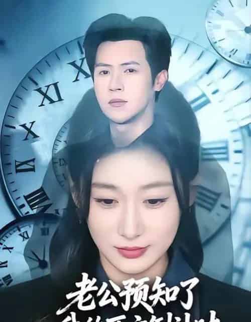 老公预知了我的死亡倒计时（65集全）邵之鹏＆刘亚倩-紫橙资源网
