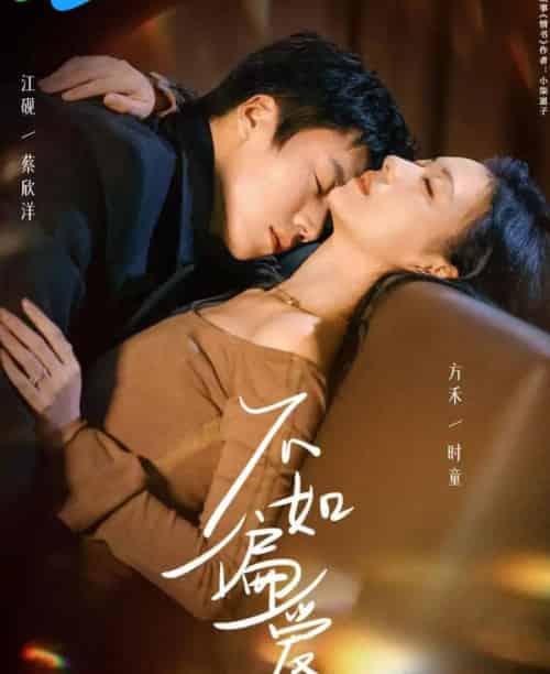 不如偏爱（61集全）蔡欣洋＆时童-紫橙资源网