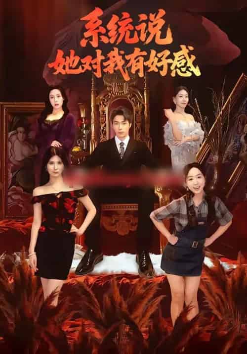 系统说她对我有好感（80集全）任艺聪＆孟鑫湉-紫橙资源网