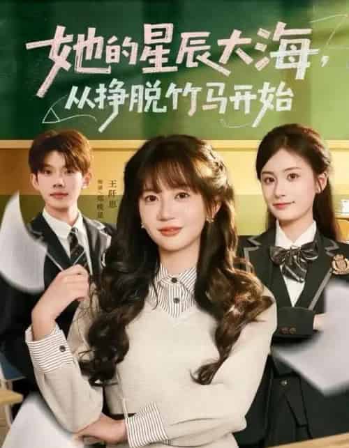 她的星辰大海，从挣脱竹马开始（60集全）王阡惠＆何钊远-紫橙资源网