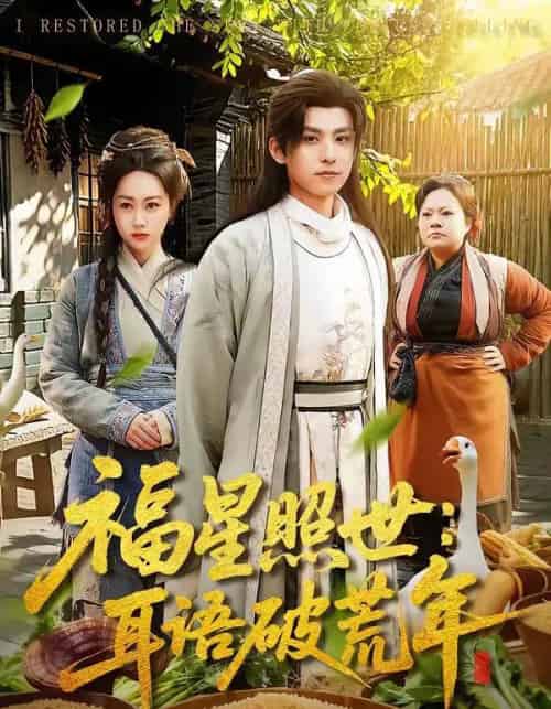福星照世：耳语破荒年（93集全）刘昊清＆李东艾-紫橙资源网