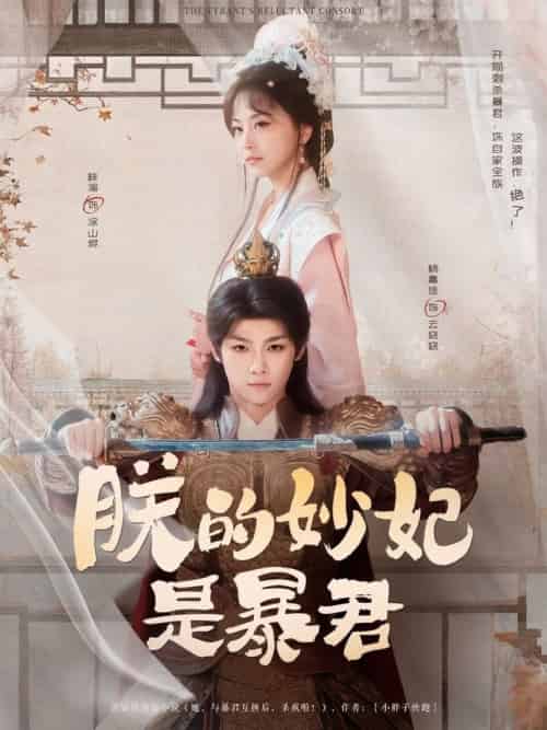朕的妙妃是暴君 朕的妙妃是暴君