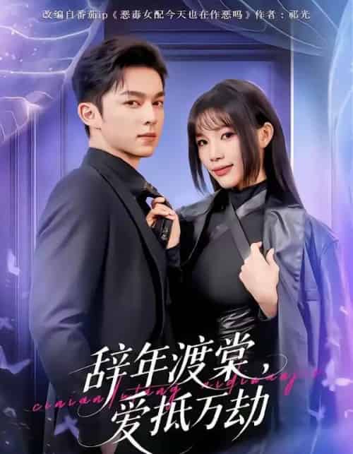 辞年渡棠，爱抵万劫（80集全）赵偲佟＆胡文晖-紫橙资源网