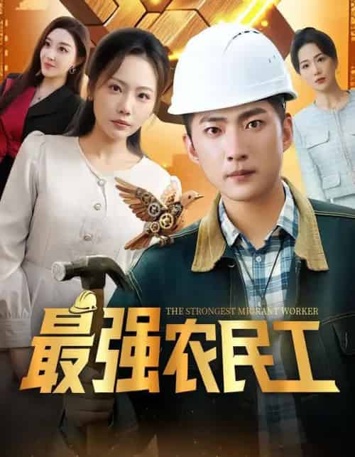 最强农民工(70集全)王石&张棠&乔馨莹-紫橙资源网