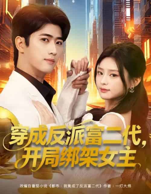 穿成反派富二代,开局绑架女主&穿成炮灰反派,我反手攻略女主(80集全)余戬&王思思-紫橙资源网