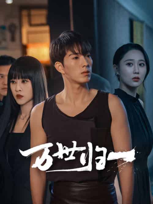 万世归一（65集全）肖云＆翟升月 - 紫橙短剧