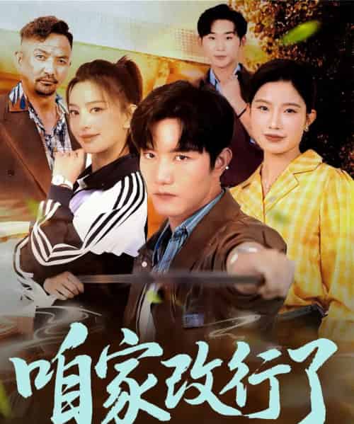 咱家改行了（58集）谢伟强＆马蕊-紫橙资源网