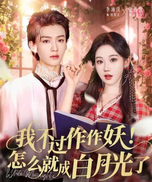 我不过作作妖！怎么就成白月光了（68集全）李沛洋＆张晋宜-紫橙资源网