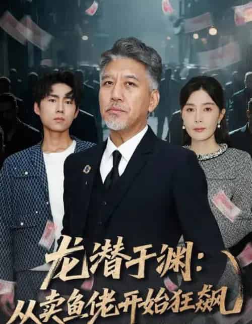 龙潜于渊：从卖鱼佬开始狂飙（80集全）刘阜新＆高雅＆单良雄-紫橙资源网