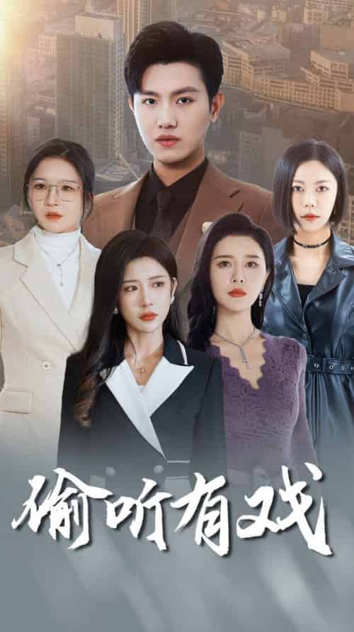 偷听有戏(61集全)王宇峰-紫橙资源网