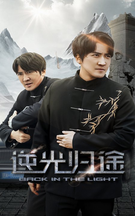 逆光归途（35集全）韩旭-紫橙资源网