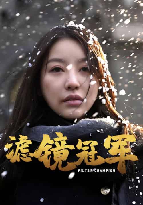 滤镜冠军（32集全）徐勇豪＆冠莹-紫橙资源网