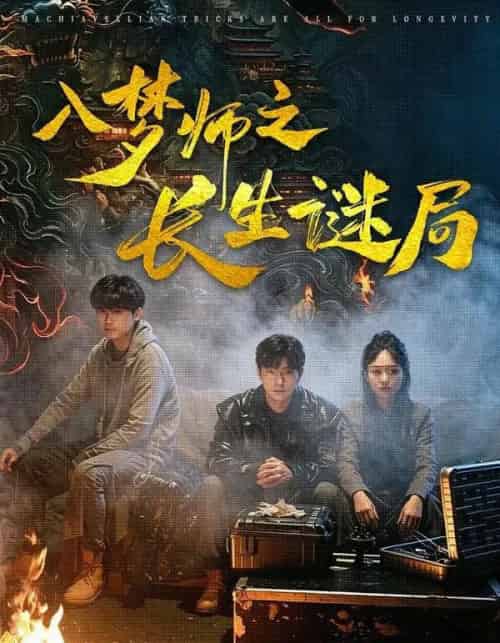 入梦师之长生谜局(80集全)苏楚童&余晨光-紫橙资源网