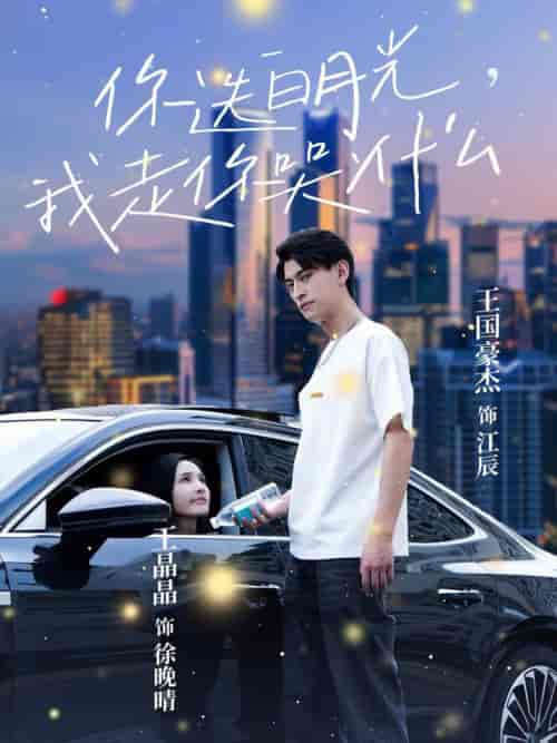 你选白月光我走你哭什么（67集全）-紫橙资源网