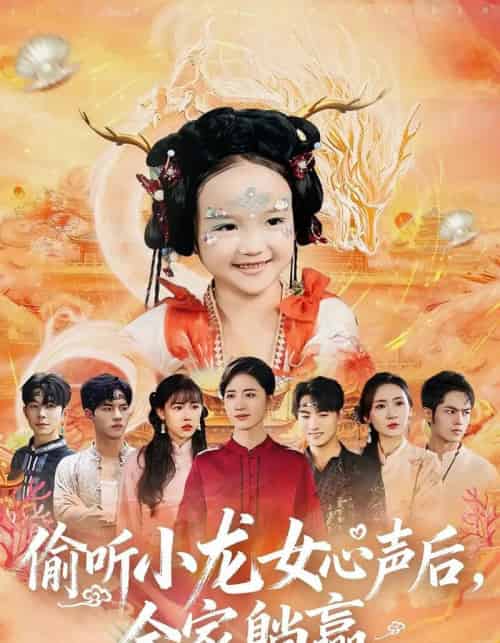 偷听小龙女心声后，全家躺赢（62集全）熊玉珠＆周跃奇-紫橙资源网