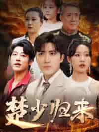 楚少归来（71集全）宋喃-紫橙资源网