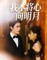 我本将心向明月（74集全）张星颖-紫橙资源网