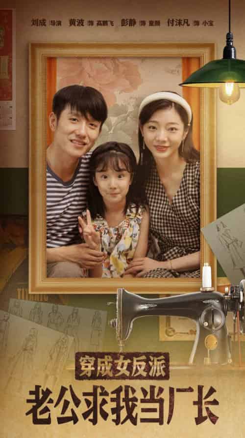 穿成女反派老公求我当厂长＆嗨，我的厂长老公（76集全）黄波＆彭静-紫橙资源网