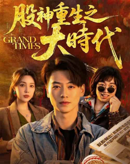 股神重生之大时代(69集全)都钊&路文卓-紫橙资源网
