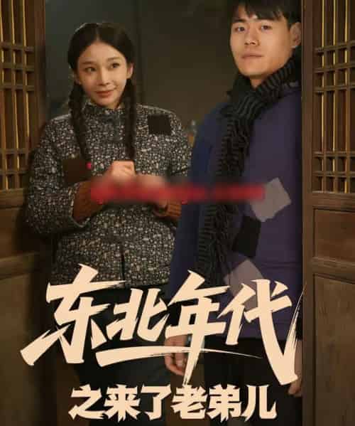 东北年代之来了老弟儿（79集全）王冠程＆胡柯-紫橙资源网