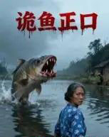 诡鱼正口（29集全）李凯-紫橙资源网