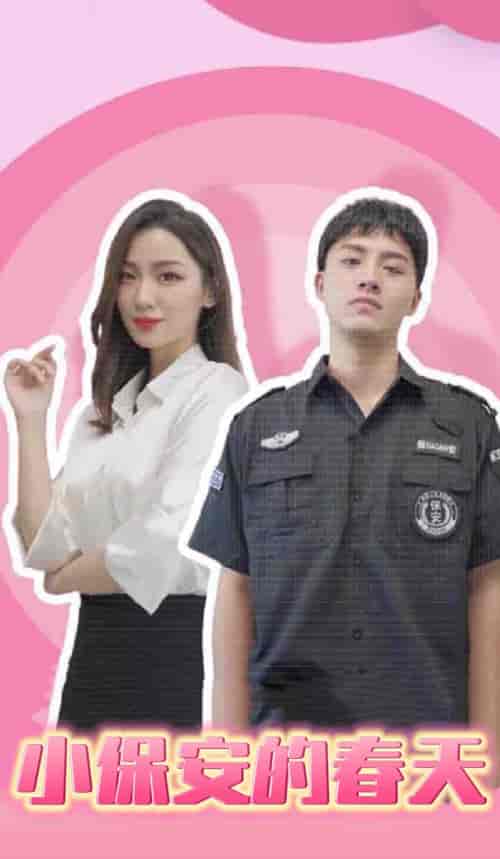 04-小保安的春天(62集)-紫橙资源网