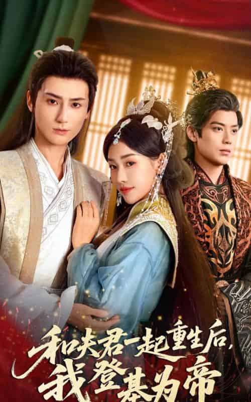 和夫君一起重生后，我登基为帝（52集全）秦子墨＆乔婉宁-紫橙资源网