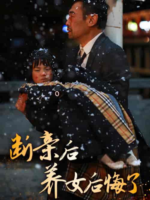 断亲后养女后悔了（55集全） - 紫橙短剧