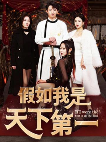 假如我是天下第一(80集)-紫橙资源网