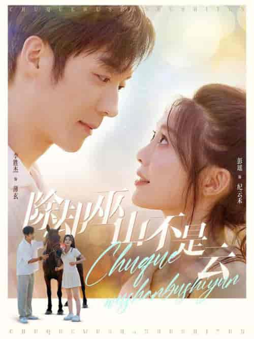 除却巫山不是云（77集全）-紫橙资源网