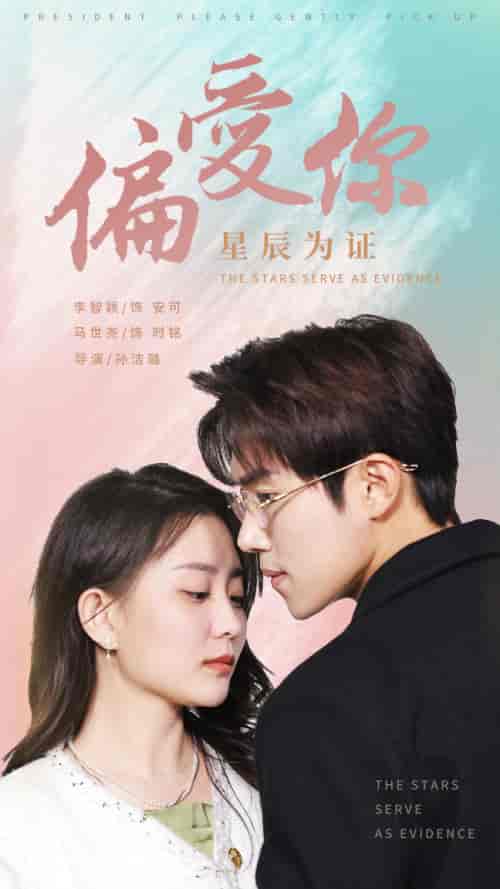 偏爱你星辰为证(99集)-紫橙资源网