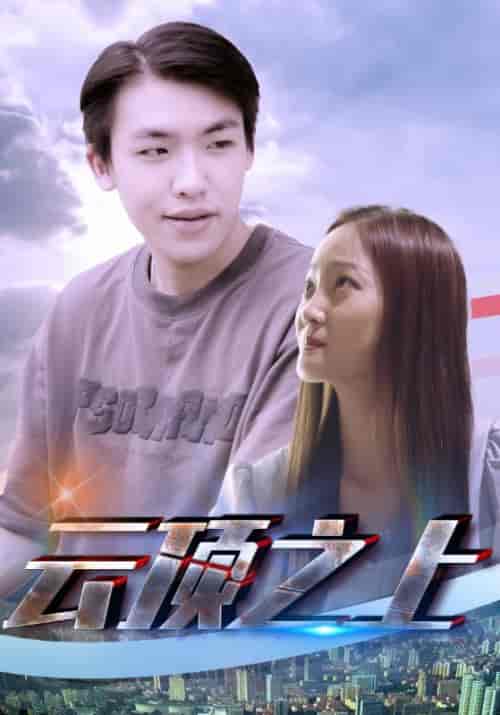 云顶之上（82集全）方若宇＆秦书瑶-紫橙资源网