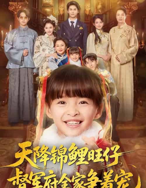 天降锦鲤旺仔督军府全家争着宠(80集全)扬笑&宗沐一-紫橙资源网
