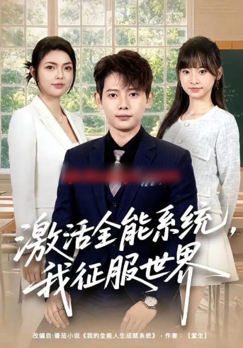 激活全能系统,我征服世界(84集全)王镱深&邵迪-紫橙资源网