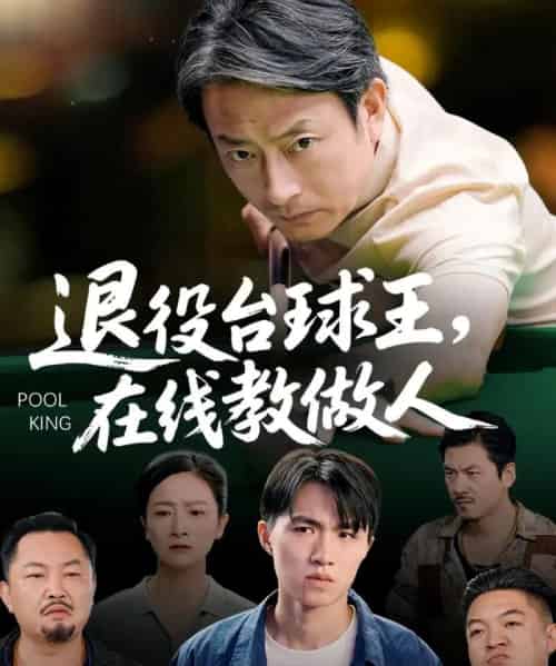退役台球王在线教做人（75集全）张宛宸＆岳子龙-紫橙资源网