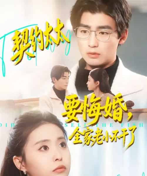 契约太太要悔婚，全家老小不干了（83集全）苏畅＆魏予欣-紫橙资源网