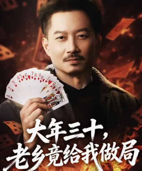 大年三十，老乡竟给我做局（66集全）夏添＆宋星颐-紫橙资源网