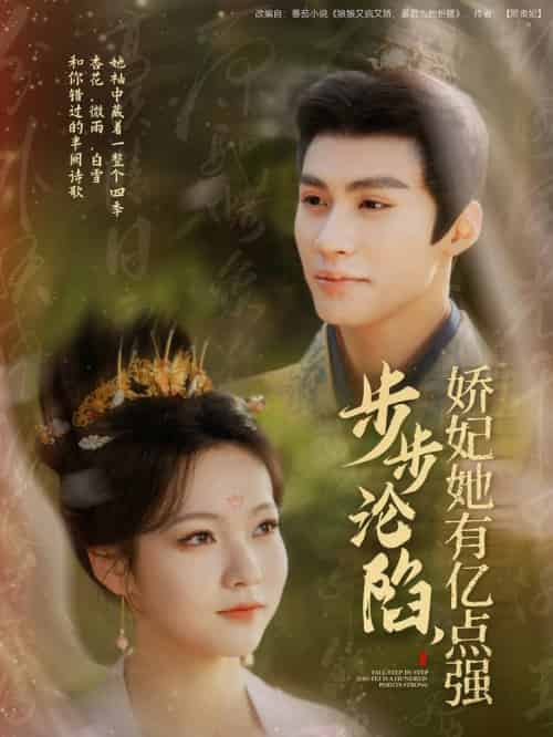 步步沦陷，娇妃她有亿点强（82集全）杨鹏丞＆陈羽翎-紫橙资源网